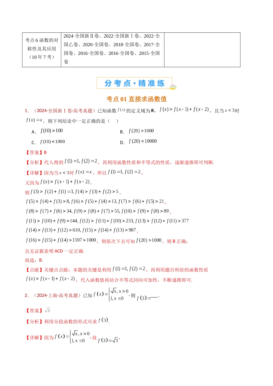 专题15 函数及其基本性质（单调性、奇偶性、周期性、对称性）小题综合（解析版）.docx_第2页