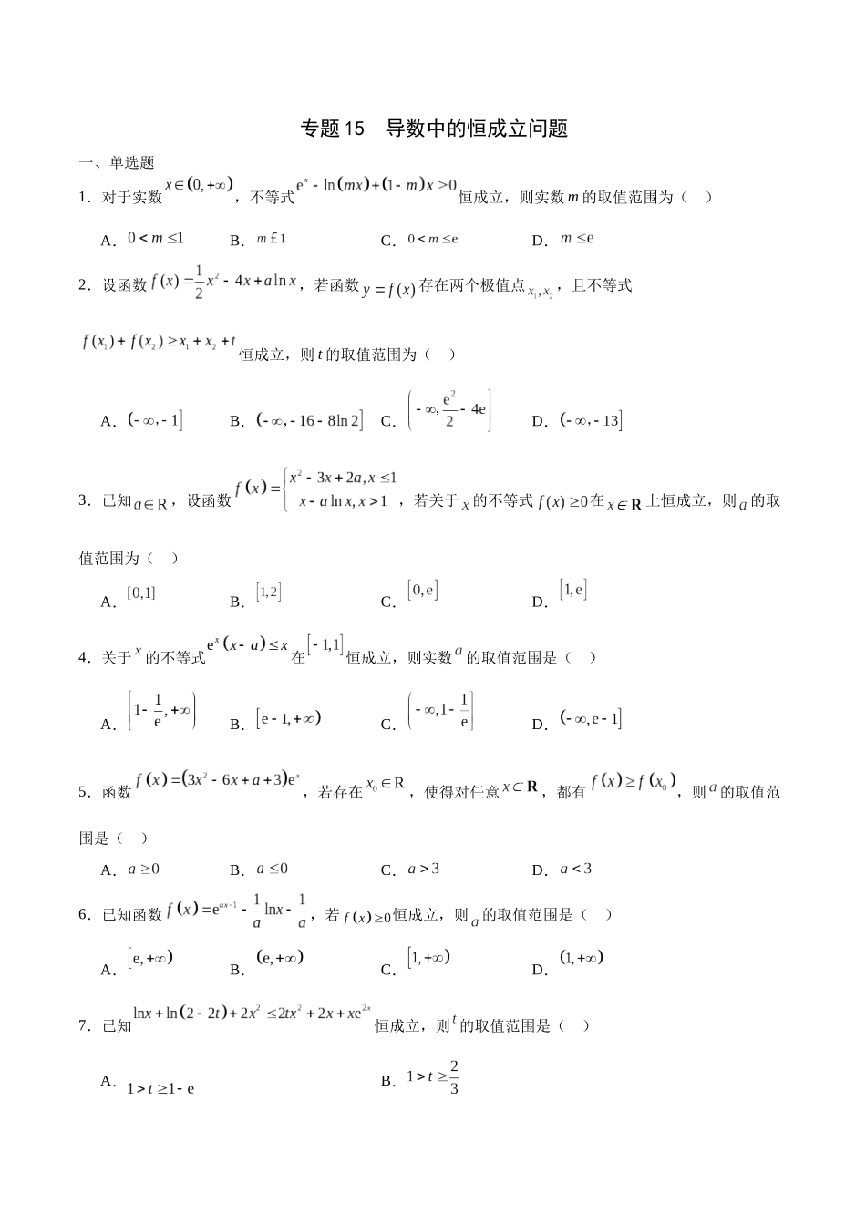 专题15 导数中的恒成立问题-（新高考专用）(原卷版).docx_第1页