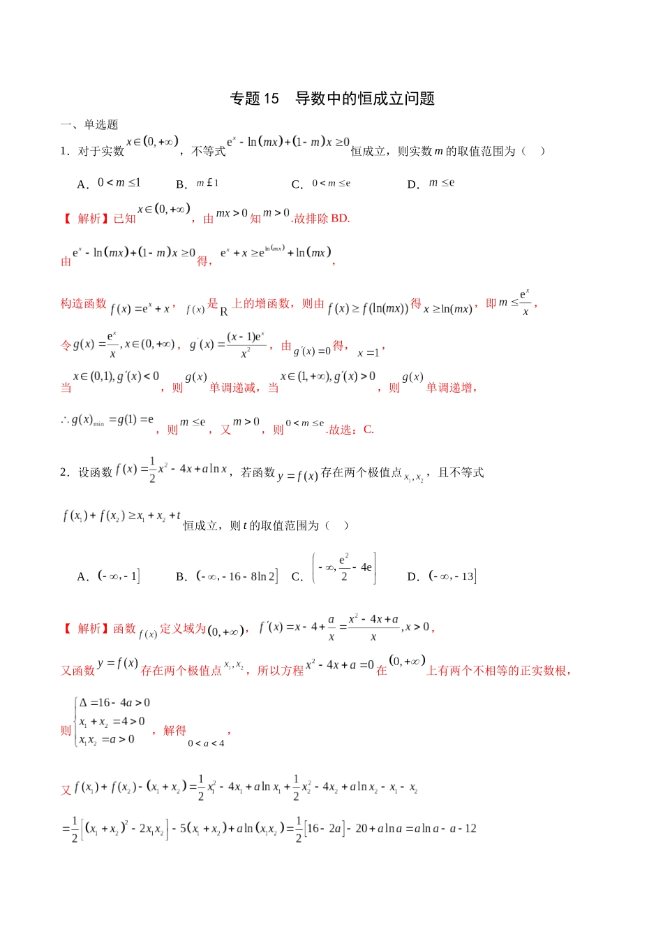 专题15 导数中的恒成立问题-（新高考专用）(解析版).docx_第1页