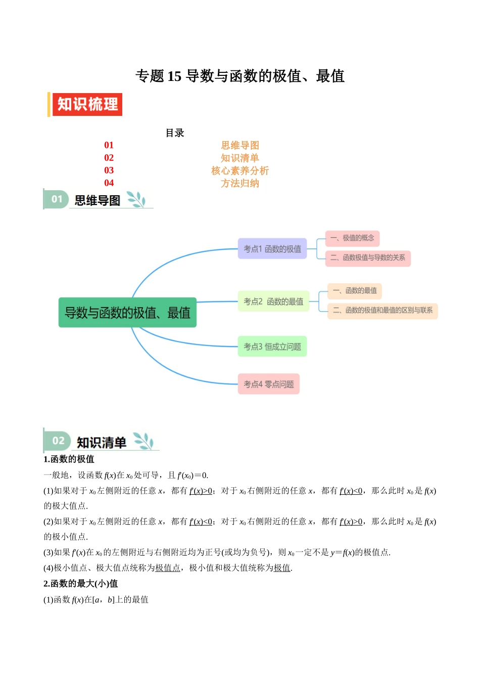 专题15 导数与函数的极值、最值（思维导图+知识清单+核心素养分析+方法归纳）.docx_第1页