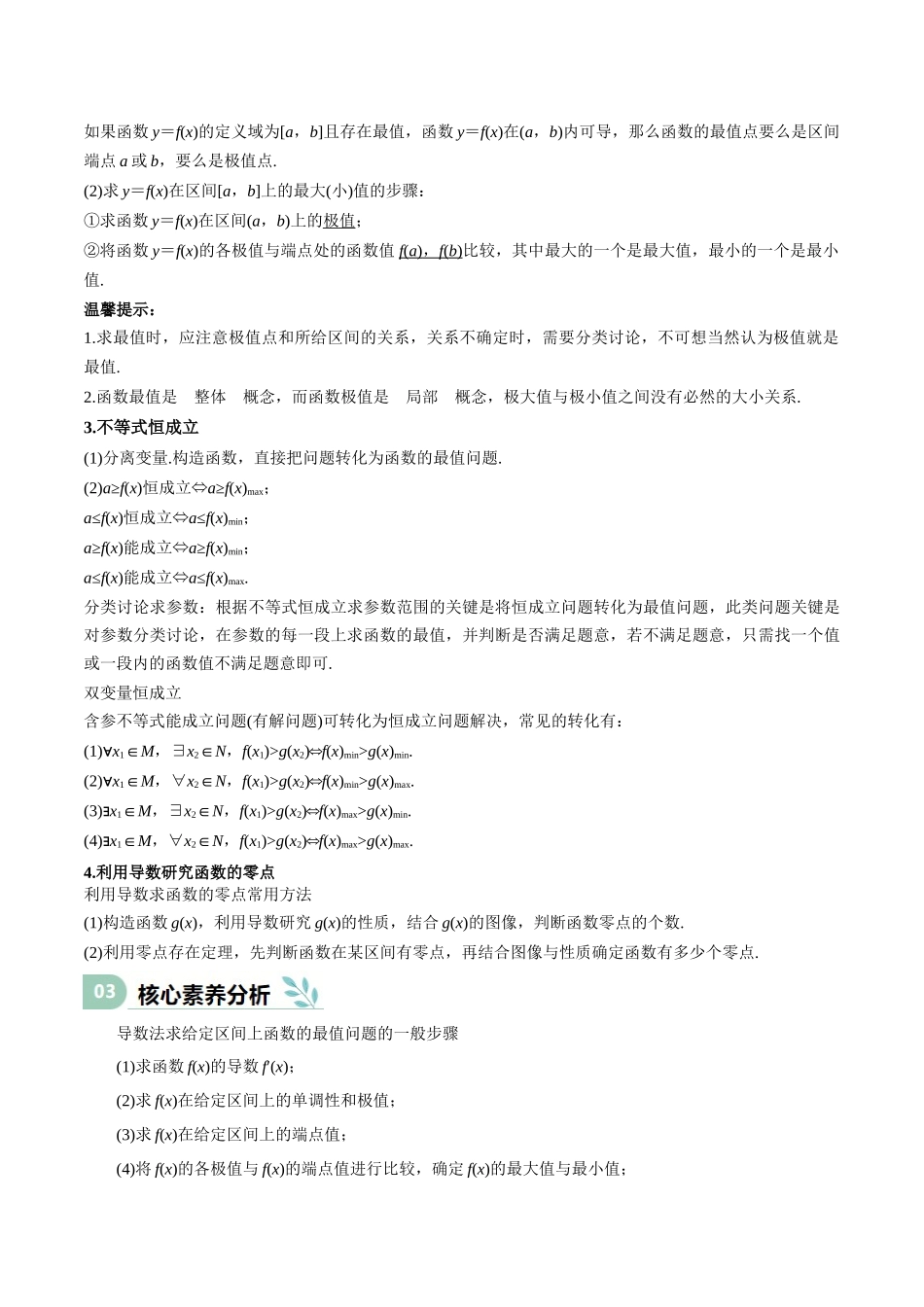 专题15 导数与函数的极值、最值（思维导图+知识清单+核心素养分析+方法归纳）.docx_第2页