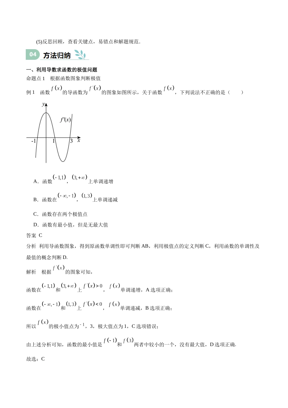 专题15 导数与函数的极值、最值（思维导图+知识清单+核心素养分析+方法归纳）.docx_第3页