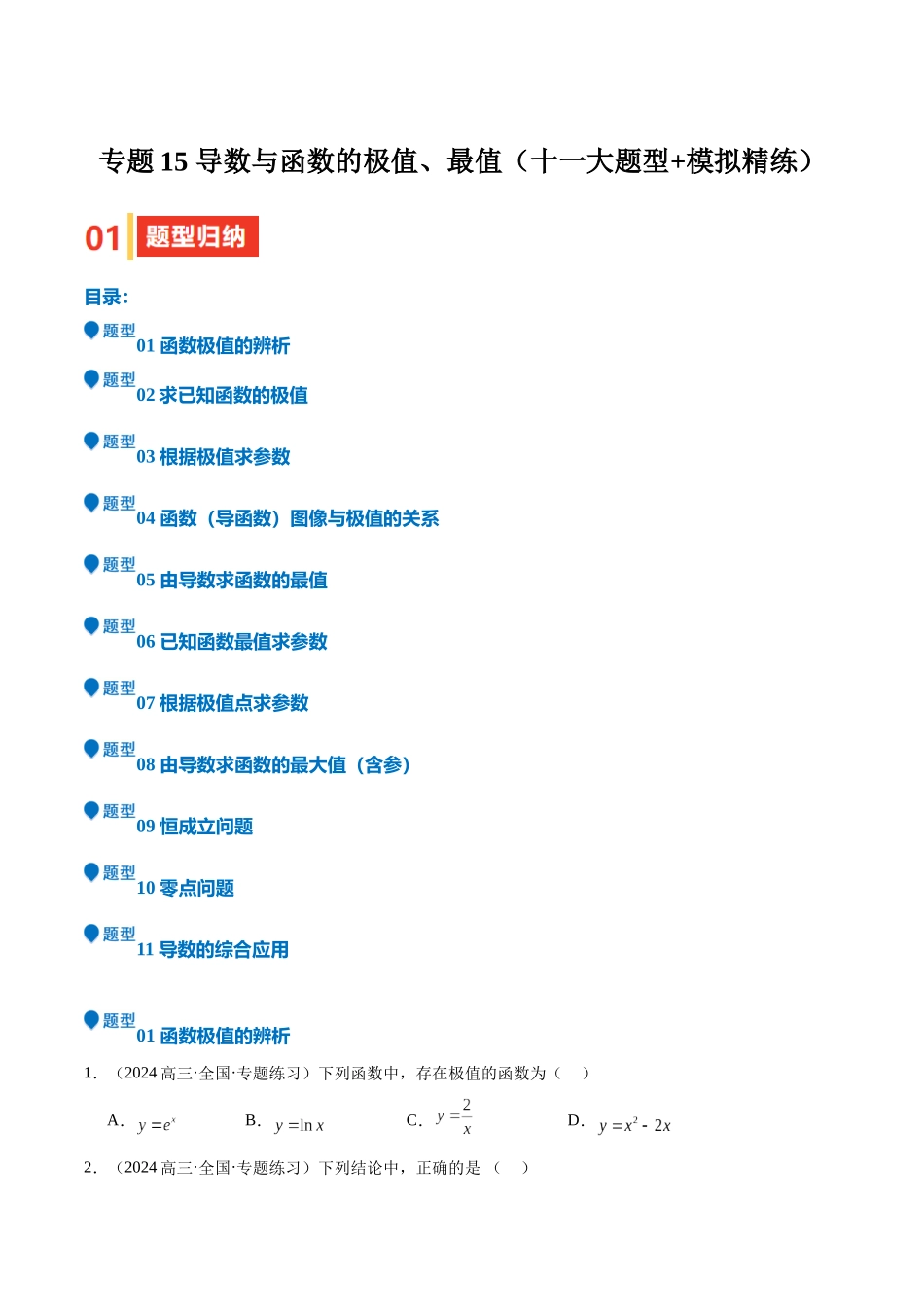 专题15 导数与函数的极值、最值（十一大题型+模拟精练）（学生版）.docx_第1页