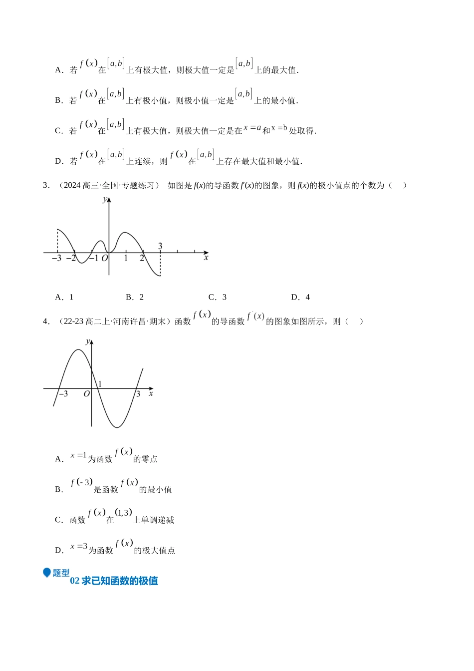 专题15 导数与函数的极值、最值（十一大题型+模拟精练）（学生版）.docx_第2页