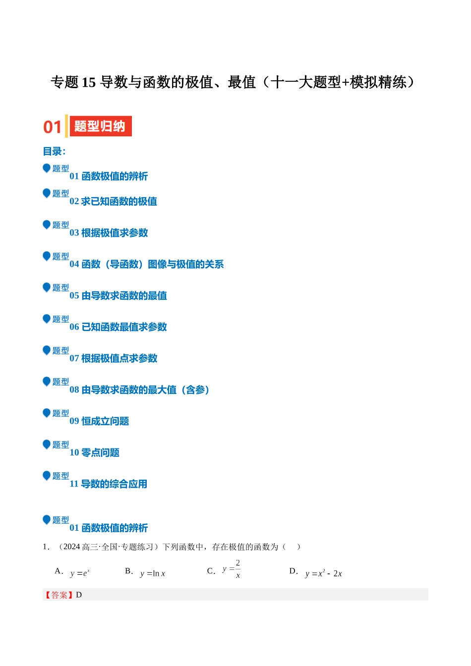 专题15 导数与函数的极值、最值（十一大题型+模拟精练）（教师版）.docx_第1页