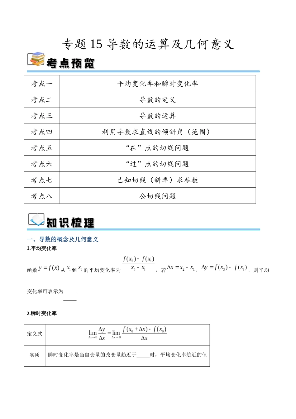 专题15 导数的运算及几何意义（讲义）（原卷版）.docx_第1页