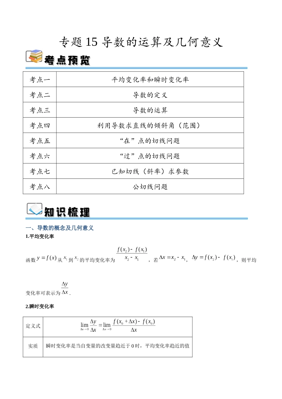 专题15 导数的运算及几何意义（讲义）（解析版）.docx_第1页