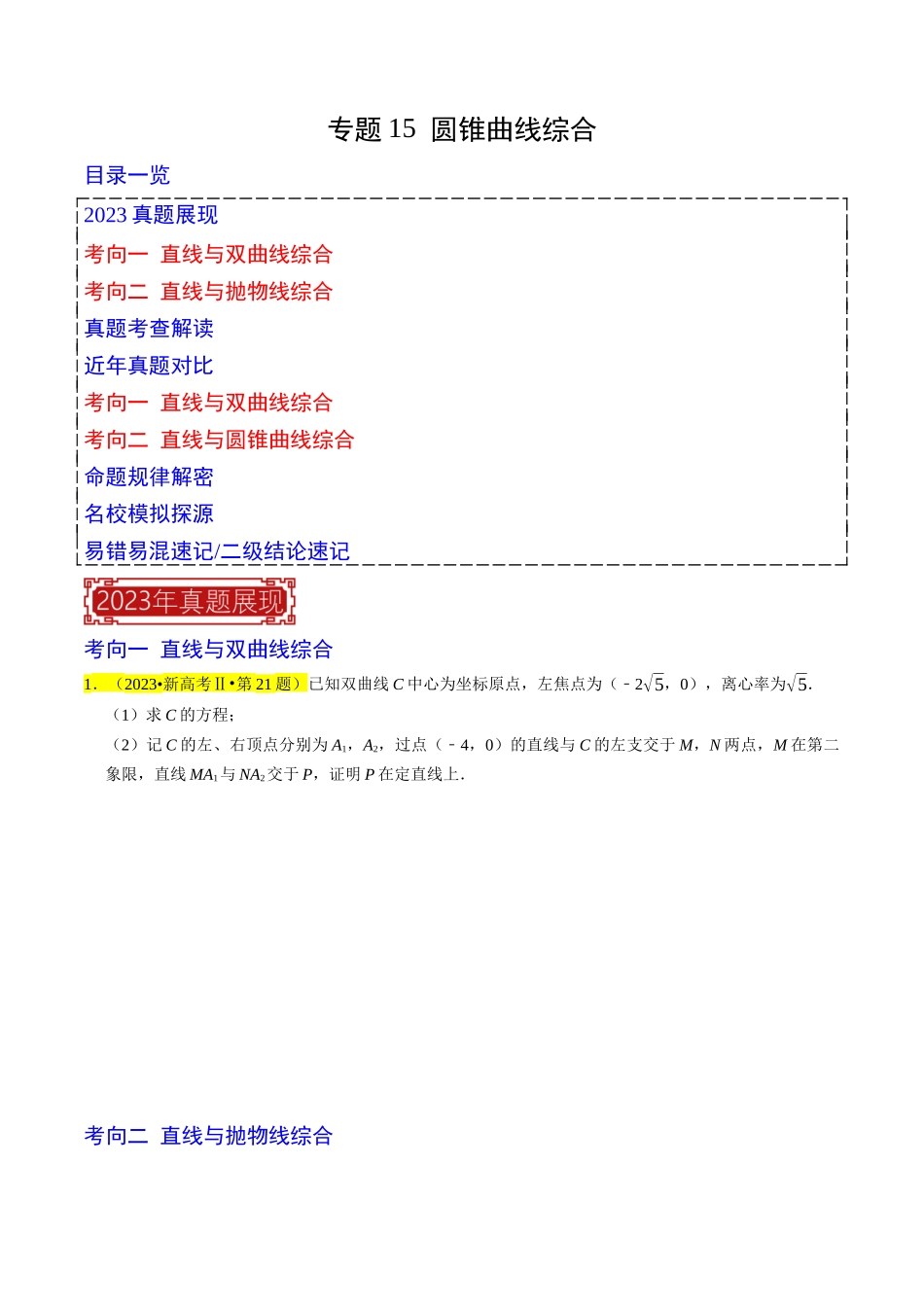 专题15  圆锥曲线综合（原卷版）.docx_第1页