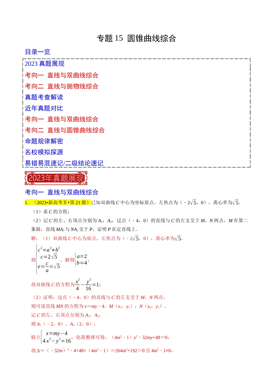 专题15  圆锥曲线综合（解析版）.docx_第1页