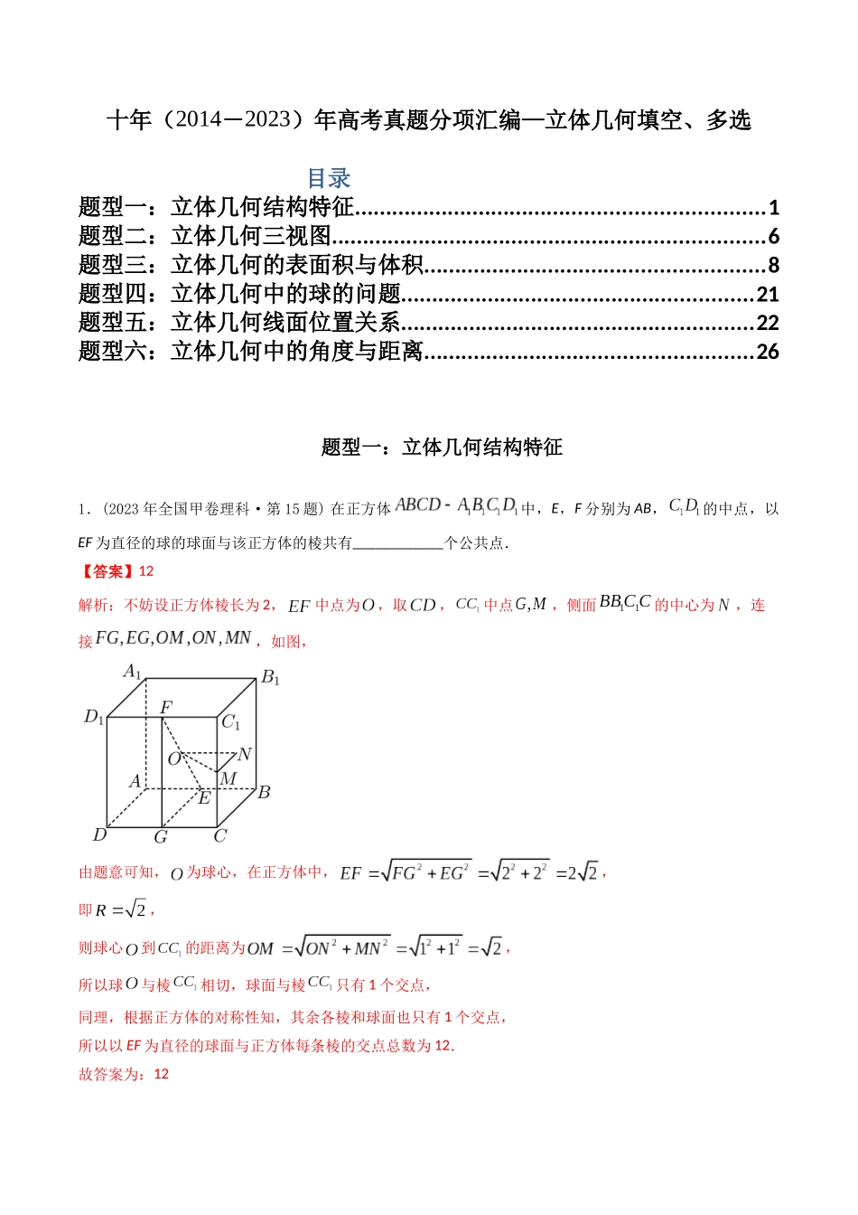 专题15  立体几何多选、填空题（理科）（教师版）.docx_第1页