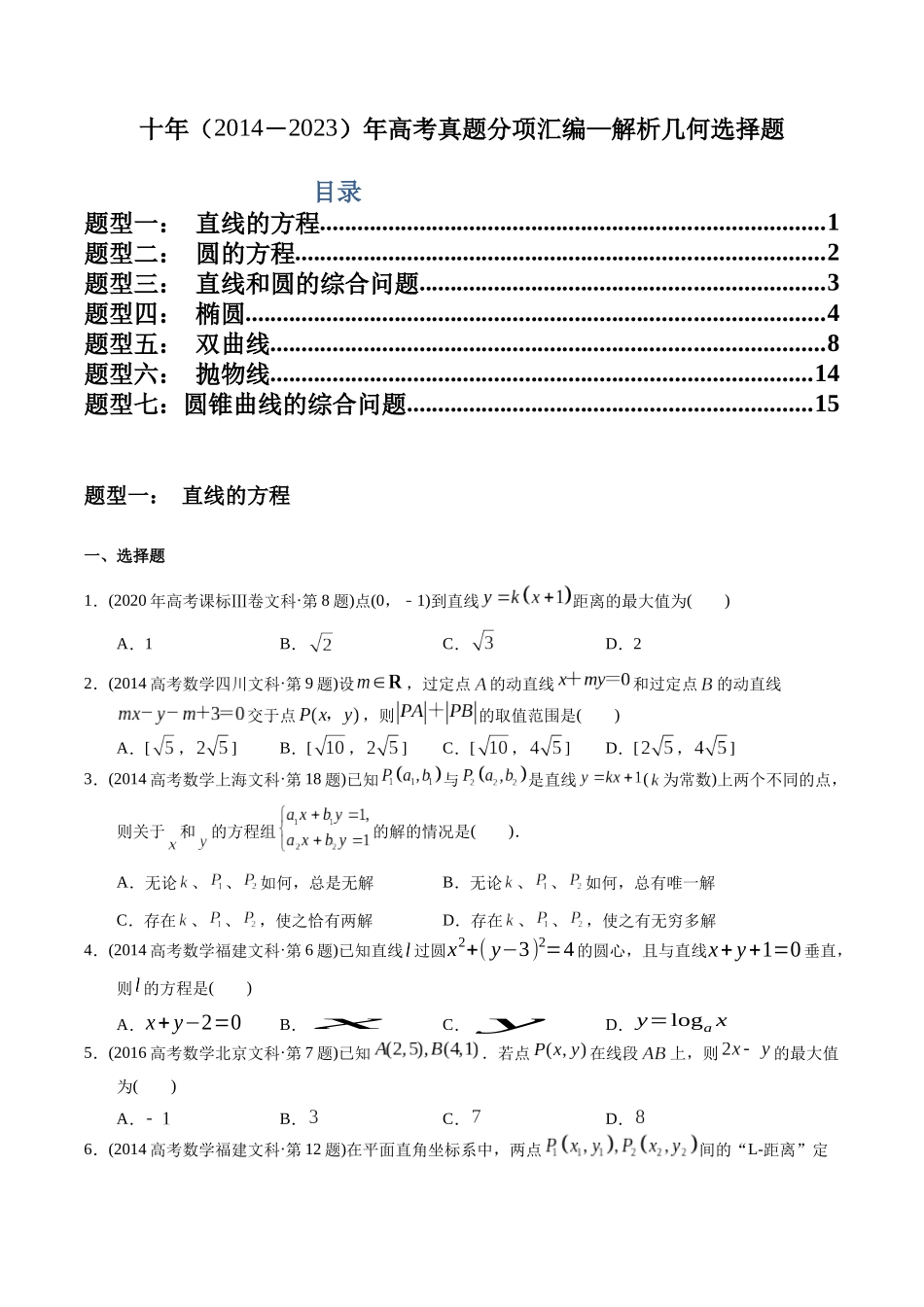 专题15   解析几何选择题（文科）（学生版）.docx_第1页
