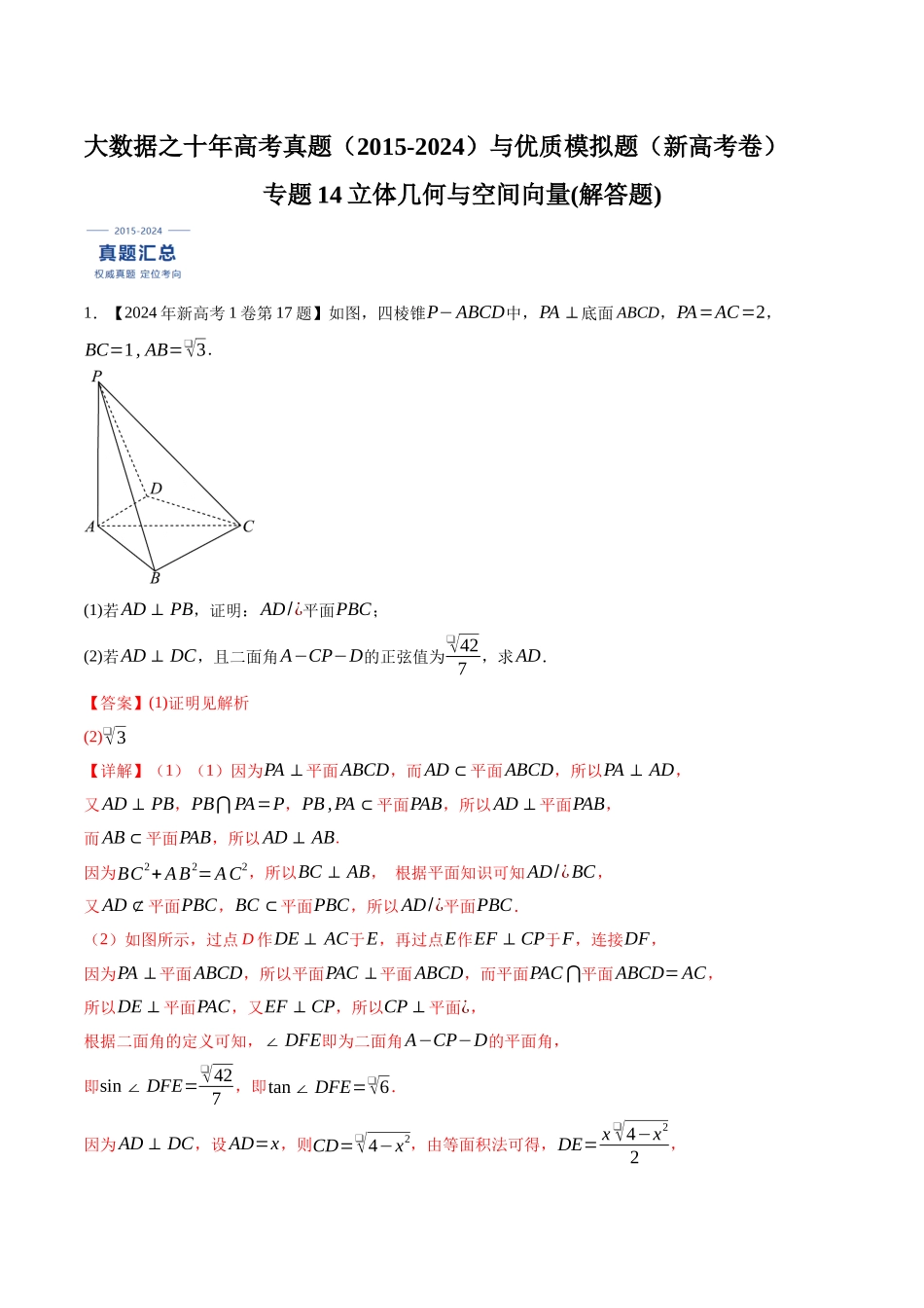 专题14立体几何与空间向量(解答题)（解析版）（新高考卷与全国理科卷）.docx_第1页