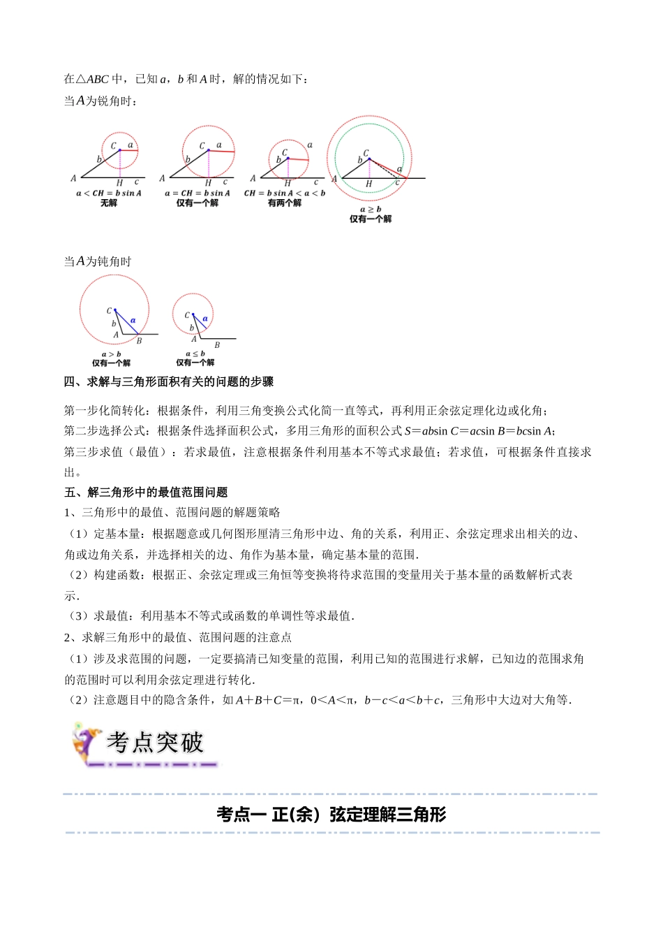 专题14 正弦定理和余弦定理（学生版）.docx_第3页