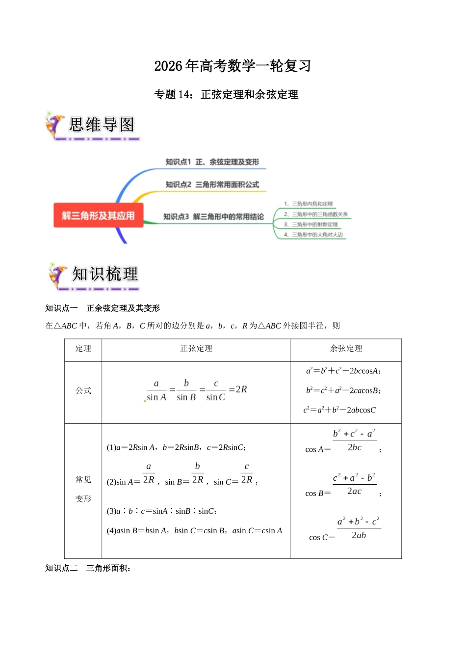 专题14 正弦定理和余弦定理（教师版）.docx_第1页