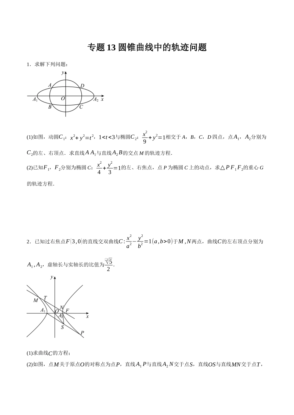 专题14 圆锥曲线中的轨迹问题（原卷）.docx_第1页