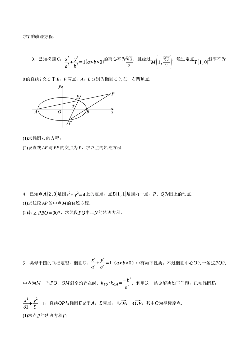 专题14 圆锥曲线中的轨迹问题（原卷）.docx_第2页