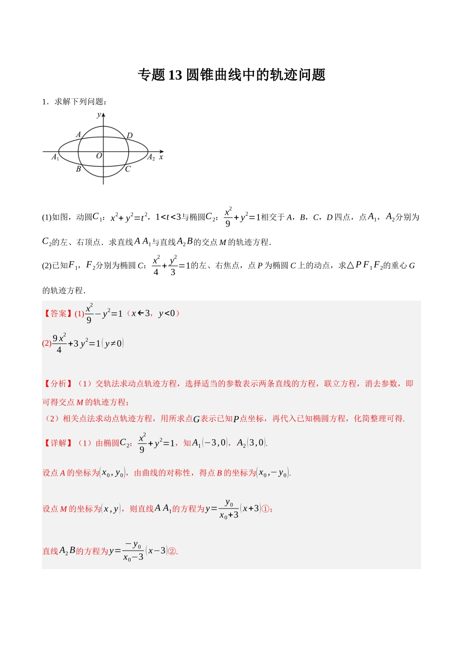 专题14 圆锥曲线中的轨迹问题（解析）.docx_第1页