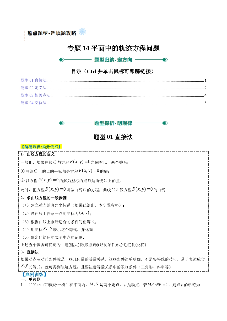 专题14 圆锥曲线中的轨迹方程问题（4大题型）-（新高考通用）（学生版）.docx_第1页