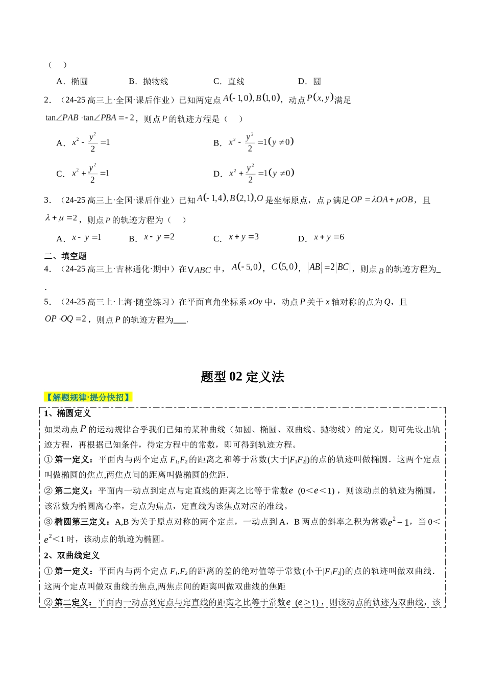 专题14 圆锥曲线中的轨迹方程问题（4大题型）-（新高考通用）（学生版）.docx_第2页