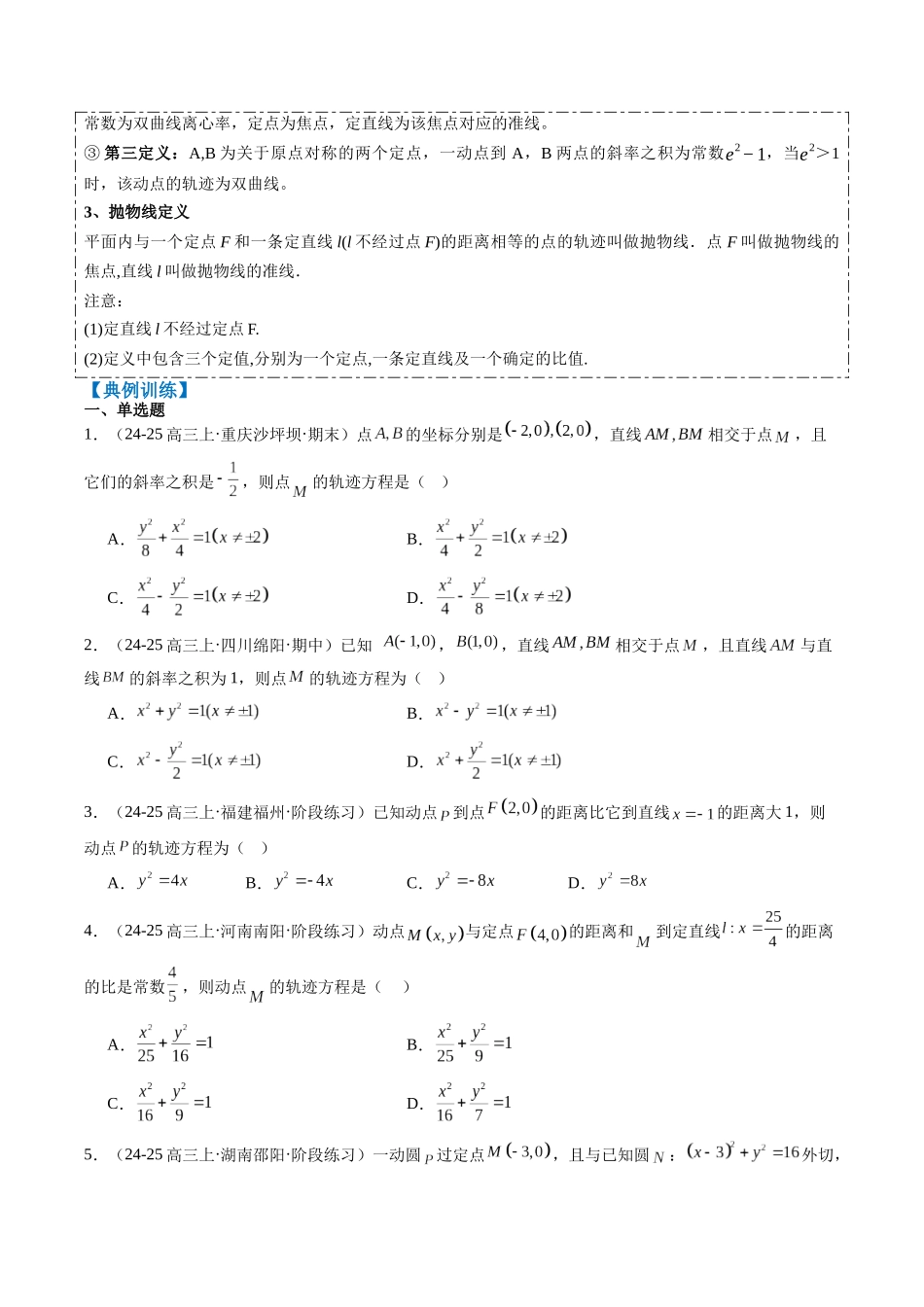 专题14 圆锥曲线中的轨迹方程问题（4大题型）-（新高考通用）（学生版）.docx_第3页