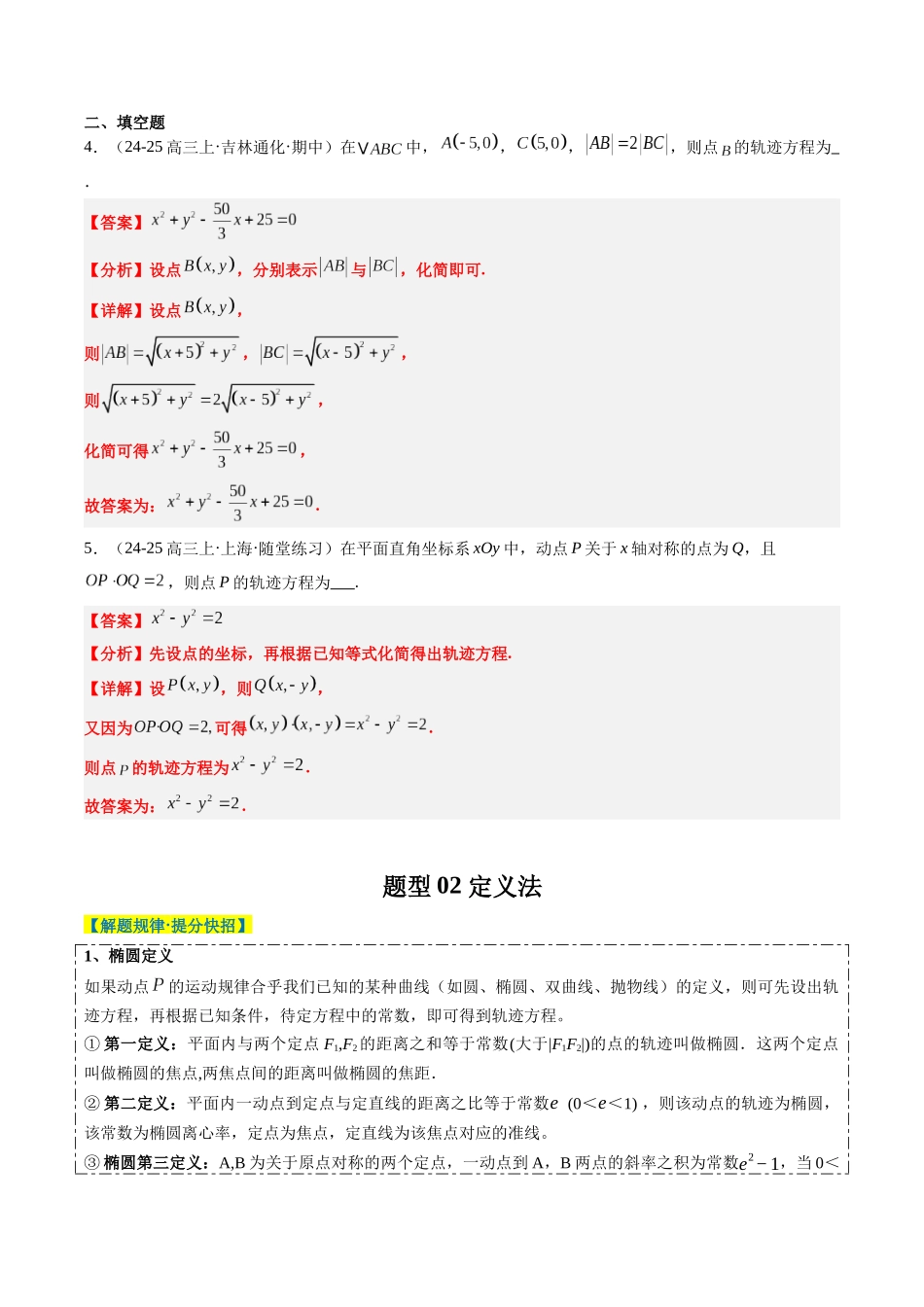 专题14 圆锥曲线中的轨迹方程问题（4大题型）-（新高考通用）（教师版）.docx_第3页