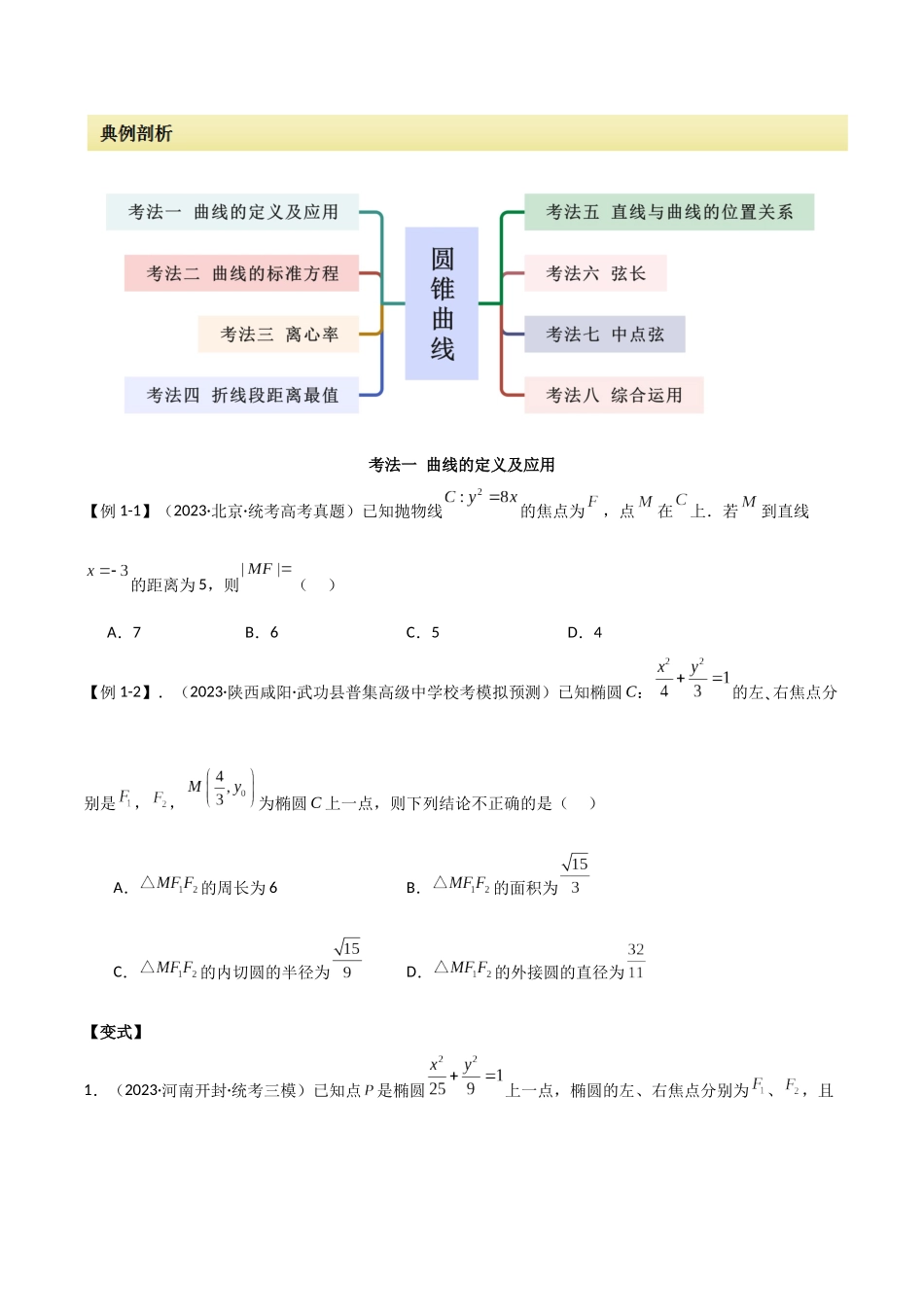 专题14 圆锥曲线（选填题8种考法）（原卷版）.docx_第2页
