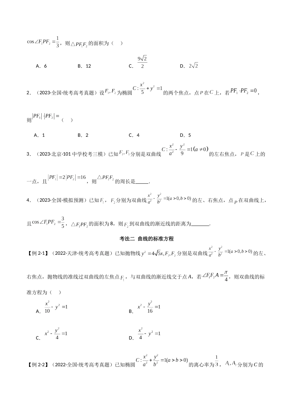 专题14 圆锥曲线（选填题8种考法）（原卷版）.docx_第3页