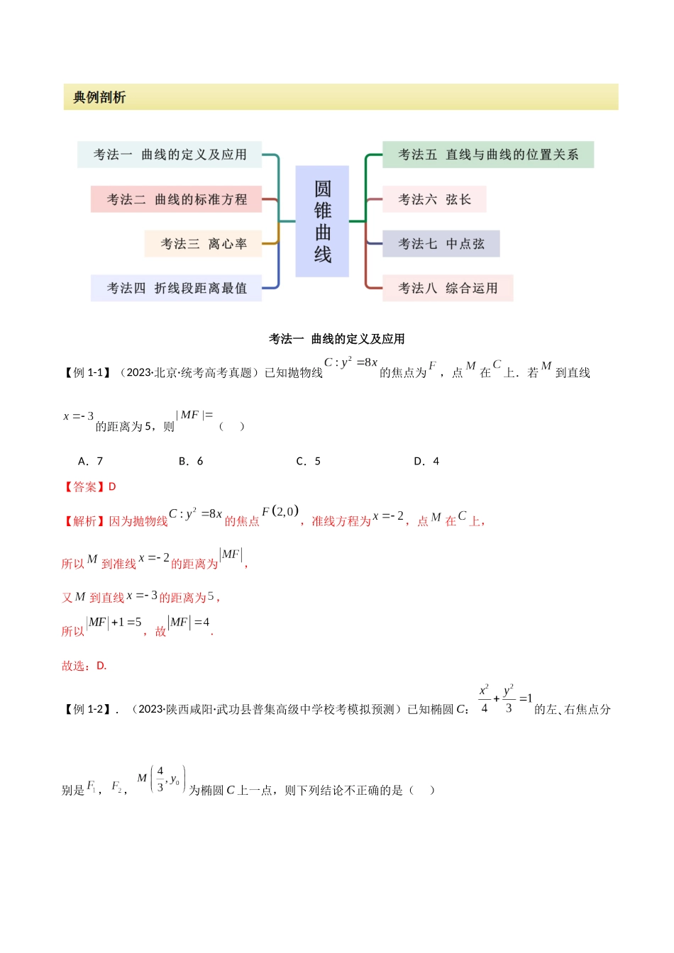 专题14 圆锥曲线（选填题8种考法）（解析版）.docx_第2页