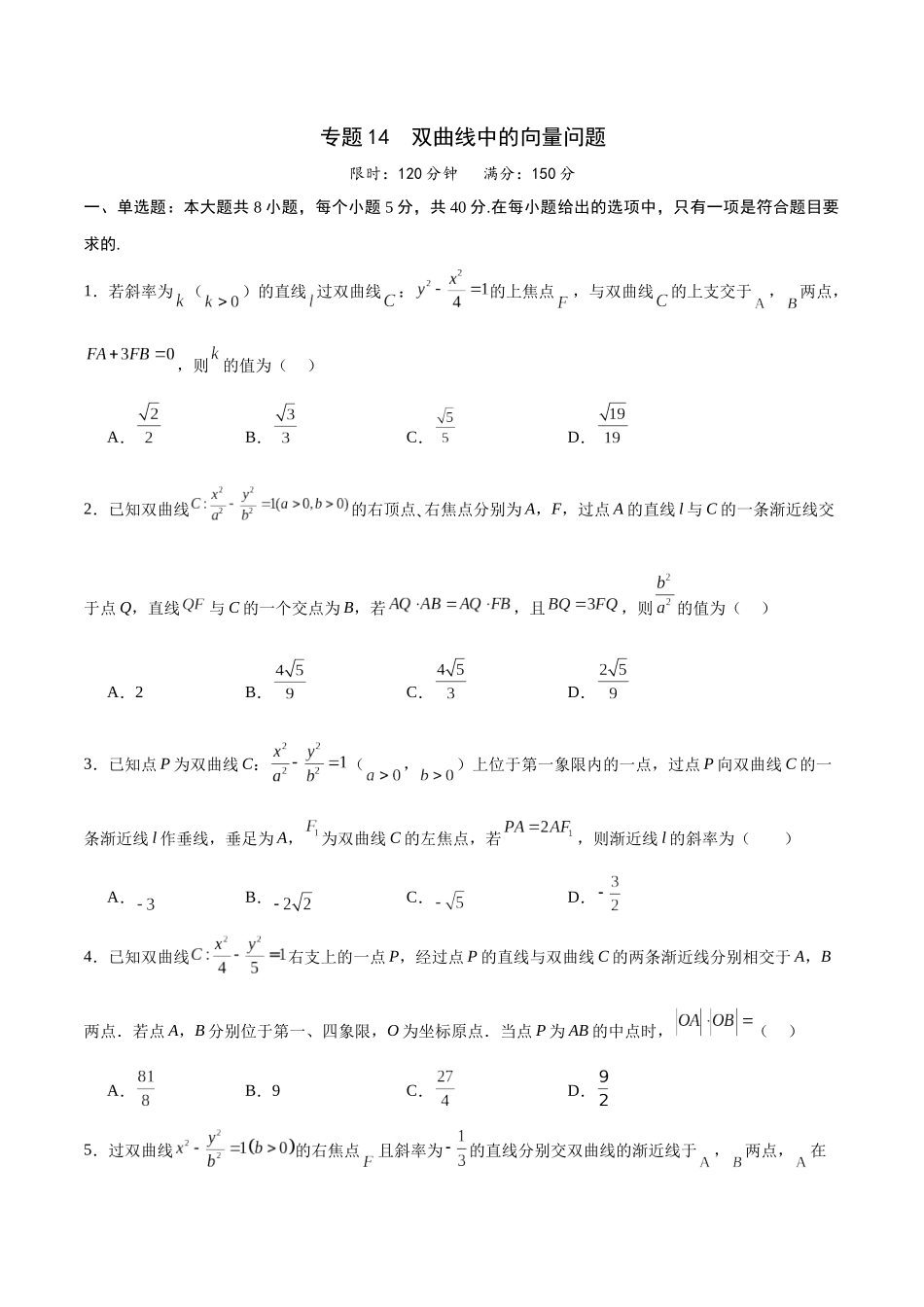 专题14 双曲线中的向量问题(原卷版).docx_第1页