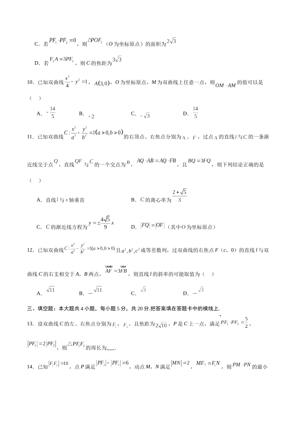 专题14 双曲线中的向量问题(原卷版).docx_第3页