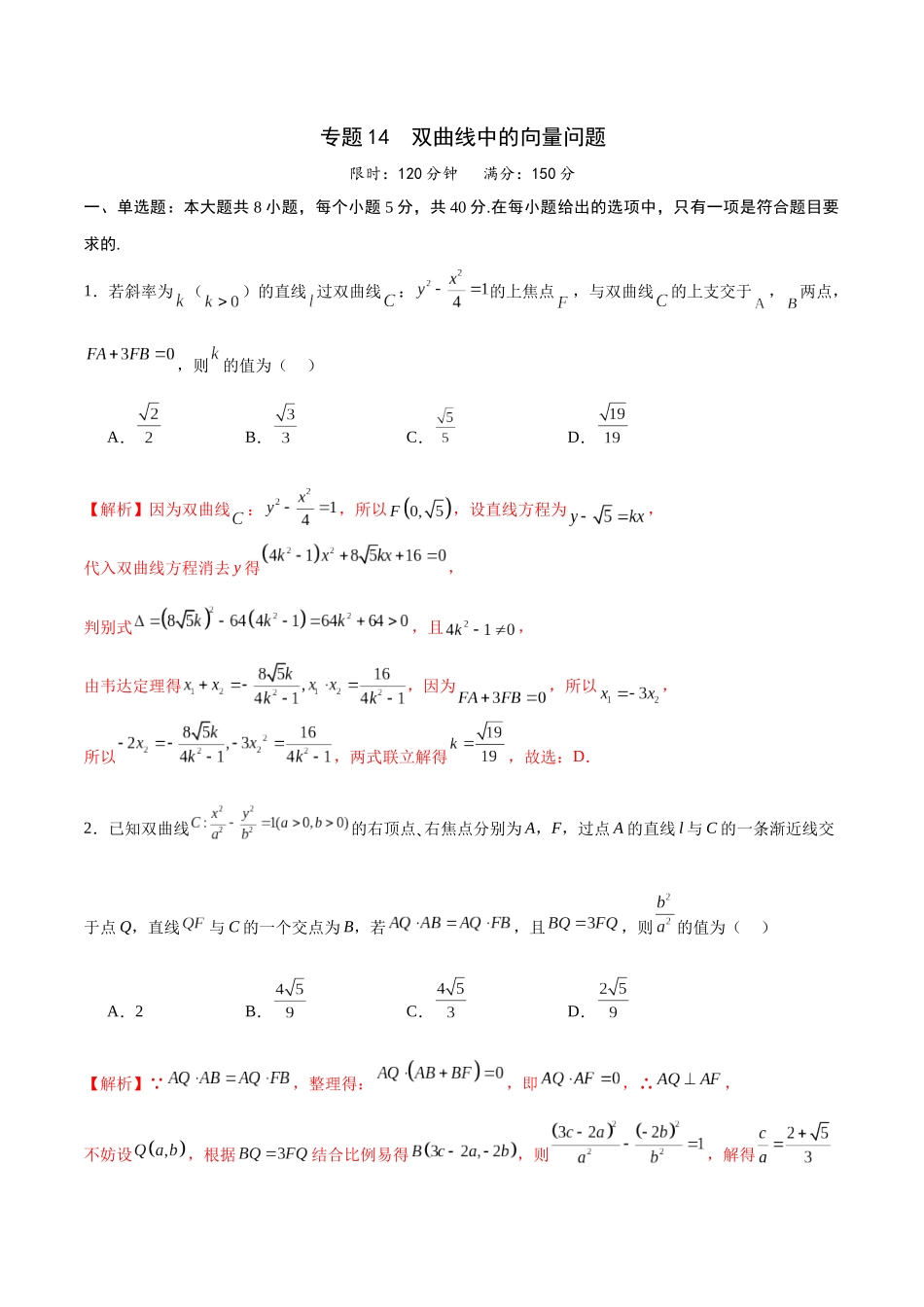 专题14 双曲线中的向量问题(解析版).docx_第1页