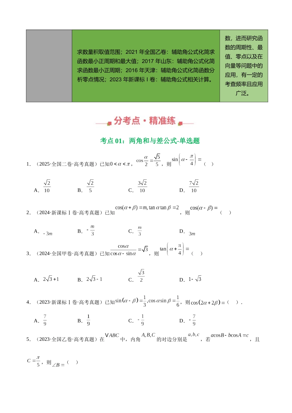 专题14 三角恒等变换填选题综合（三大考点，71题）（学生版）.docx_第2页