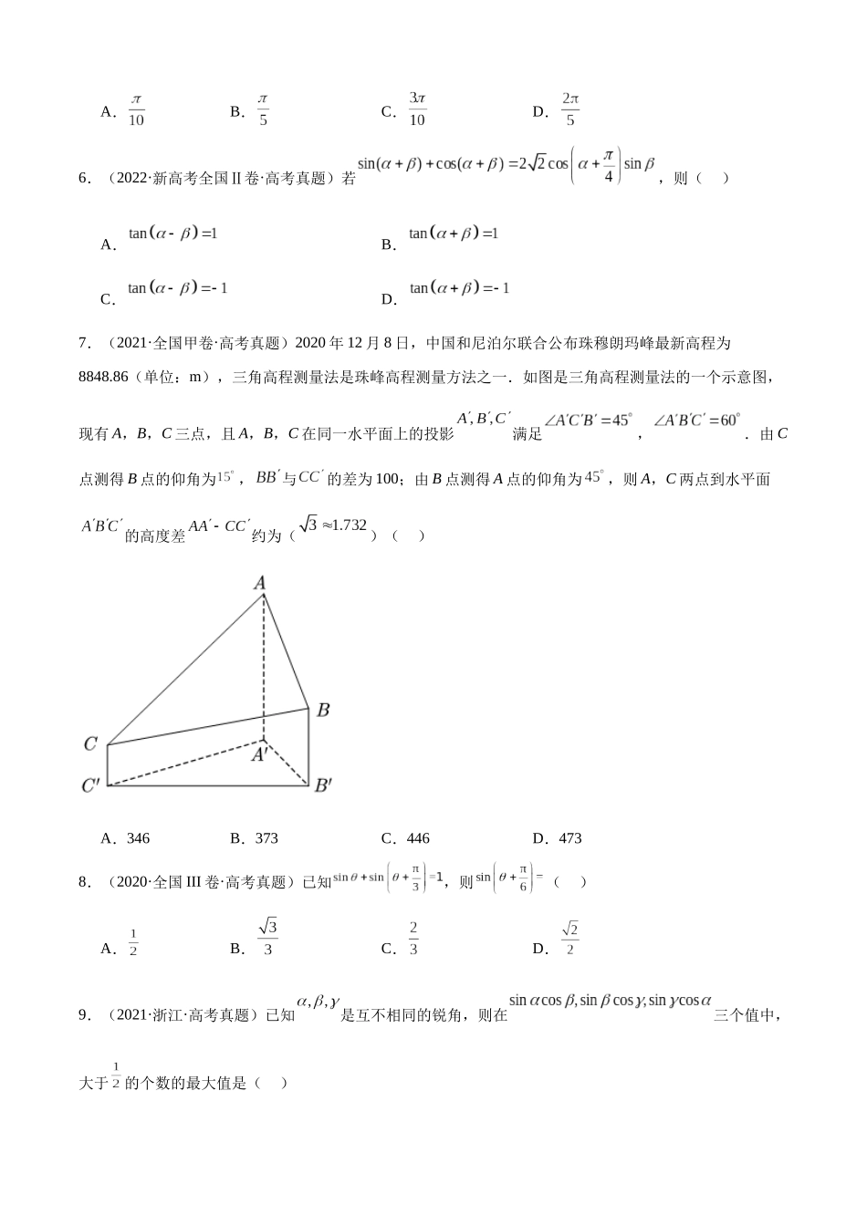 专题14 三角恒等变换填选题综合（三大考点，71题）（学生版）.docx_第3页