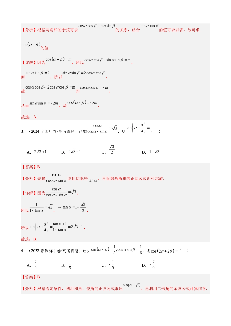 专题14 三角恒等变换填选题综合（三大考点，71题）（教师版）.docx_第3页