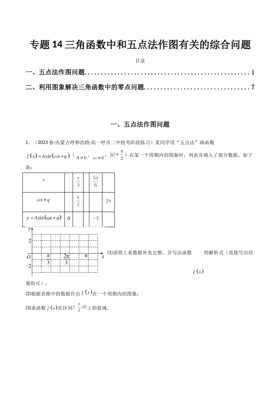 专题14 三角函数中和五点法作图有关的综合问题（原卷版）.docx_第1页