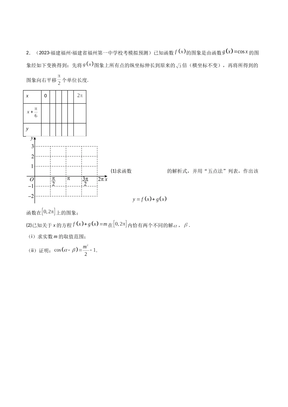 专题14 三角函数中和五点法作图有关的综合问题（原卷版）.docx_第2页
