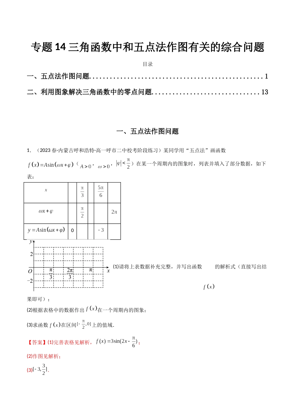 专题14 三角函数中和五点法作图有关的综合问题（解析版）.docx_第1页