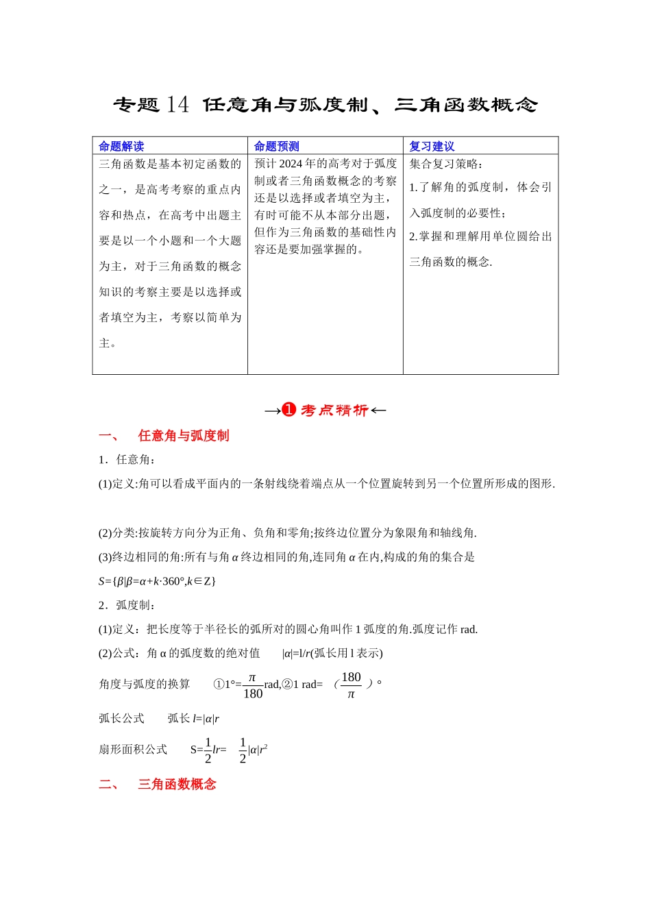 专题14 任意角与弧度制、三角函数概念（原卷版）.docx_第2页