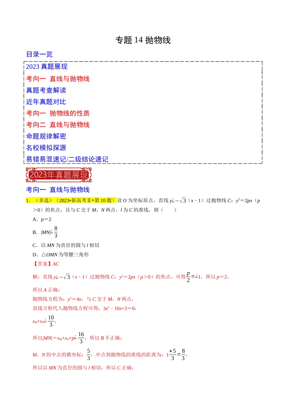 专题14 抛物线（解析版）.docx_第1页