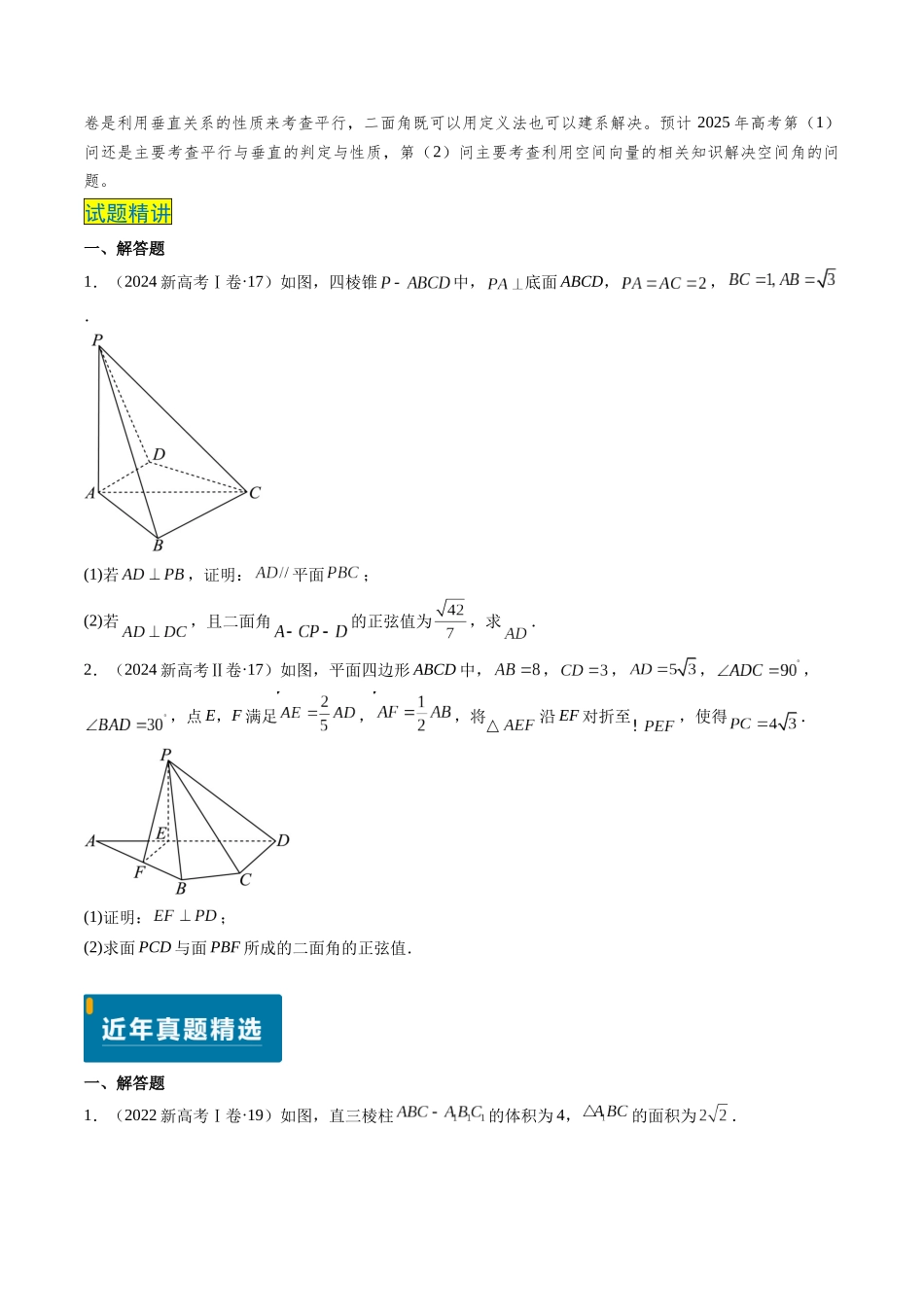 专题14 立体几何综合（5大考向真题解读）（新高考卷）学生版.docx_第2页