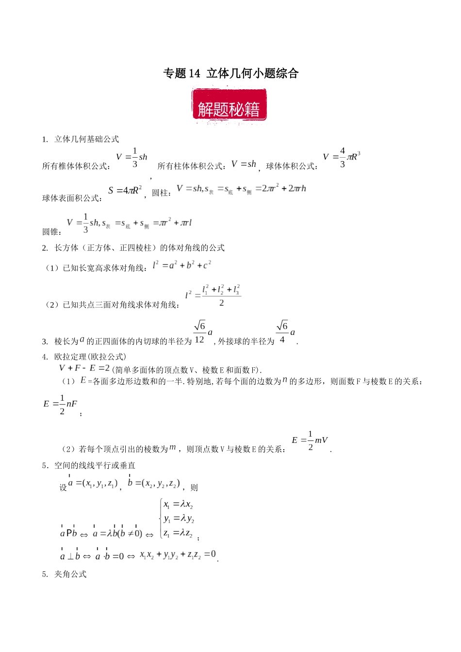 专题14 立体几何小题综合（解析版）.docx_第1页