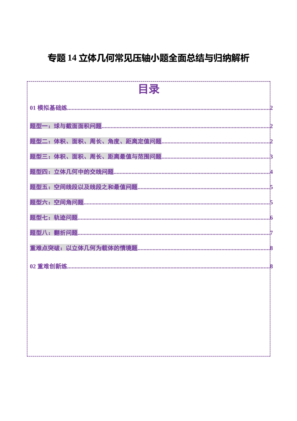 专题14 立体几何常见压轴小题全面总结与归纳解析（练习）（学生版）.docx_第1页