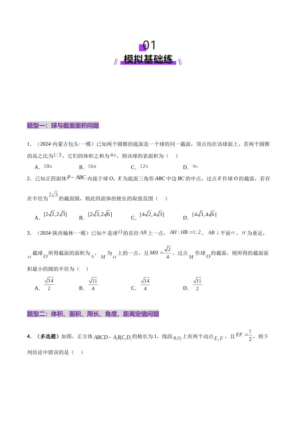 专题14 立体几何常见压轴小题全面总结与归纳解析（练习）（学生版）.docx_第2页