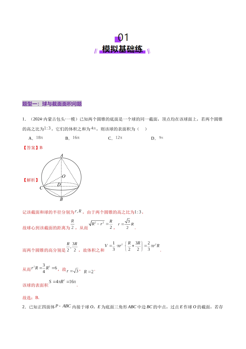 专题14 立体几何常见压轴小题全面总结与归纳解析（练习）（教师版）.docx_第2页