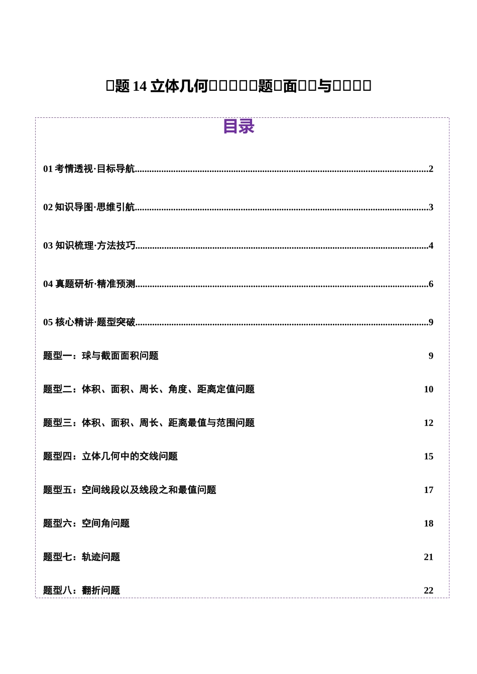 专题14 立体几何常见压轴小题全面总结与归纳解析（讲义）（学生版）.docx_第1页