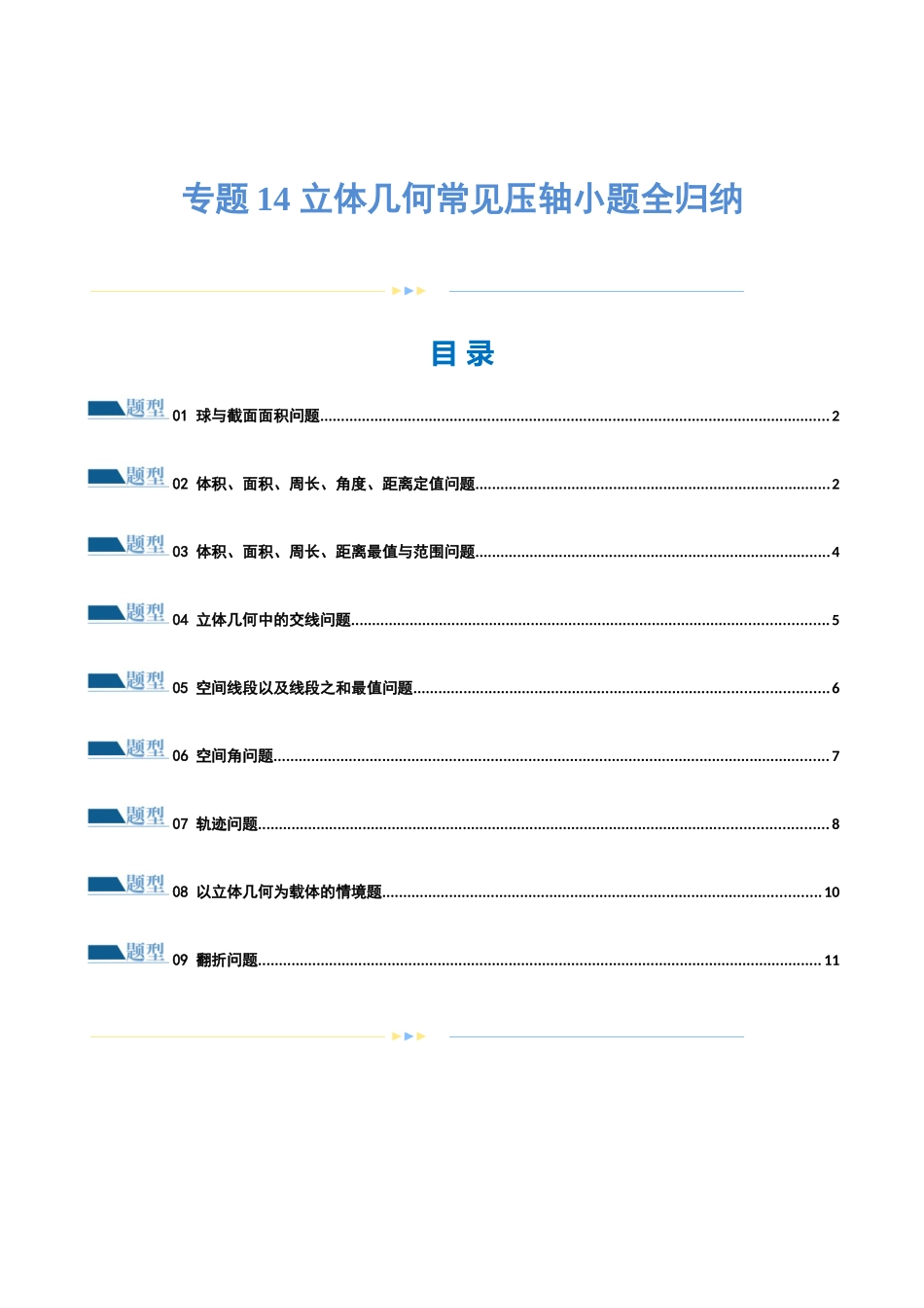 专题14 立体几何常见压轴小题全归纳（练习）（原卷版）.docx_第1页
