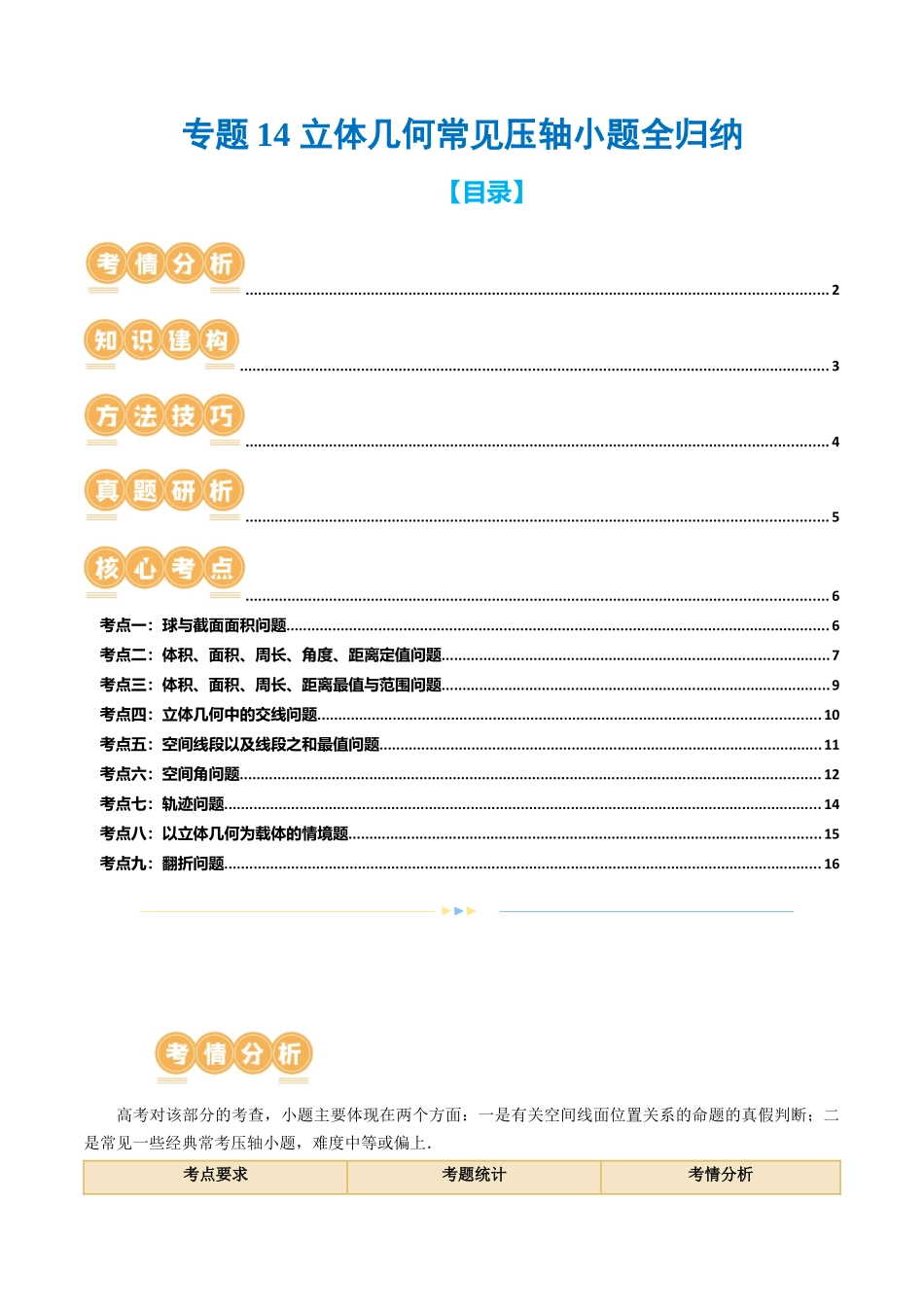 专题14 立体几何常见压轴小题全归纳（9大核心考点）（讲义）（原卷版）.docx_第1页