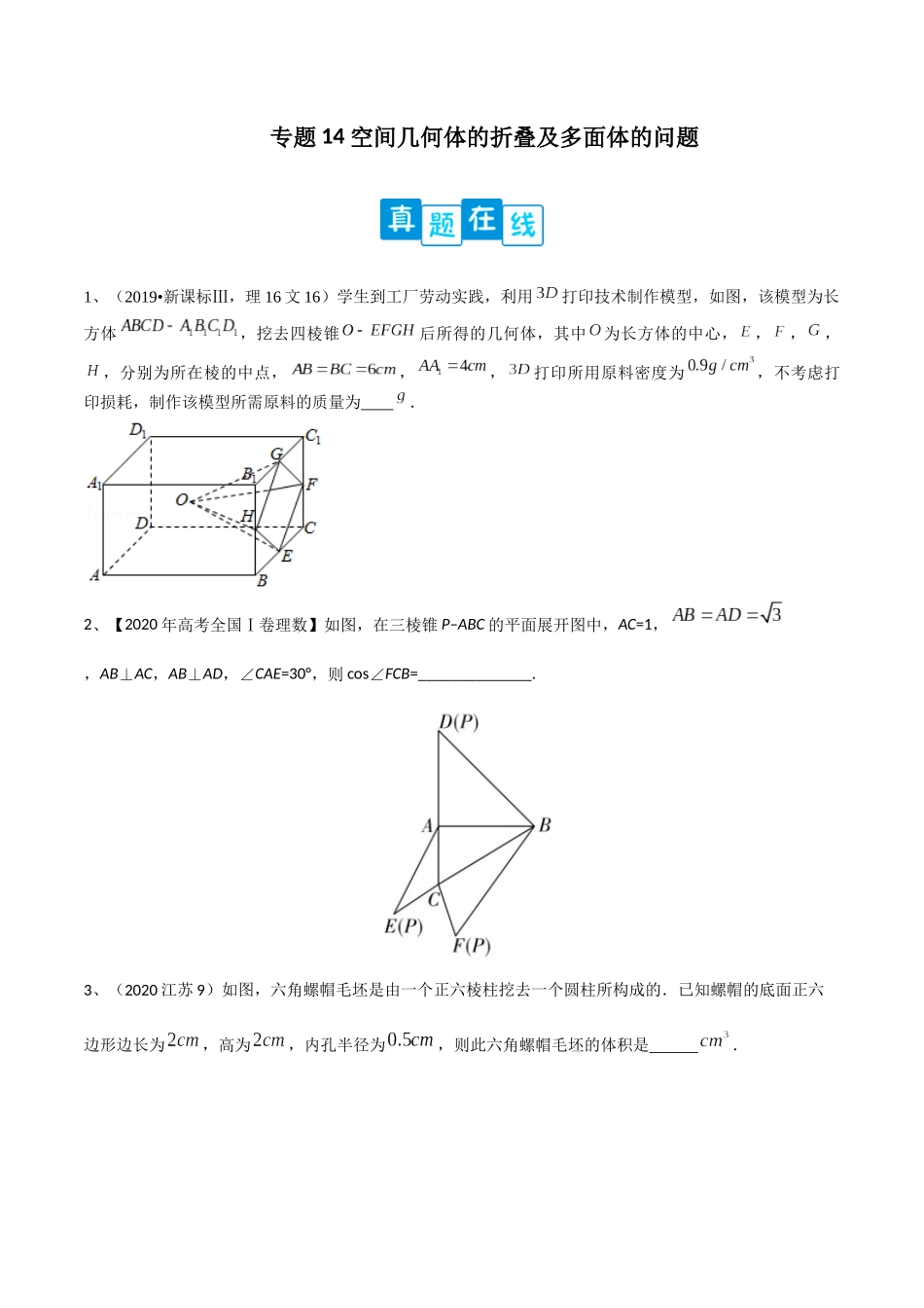专题14 空间几何体的折叠及多面体的问题（原卷版）.docx_第1页
