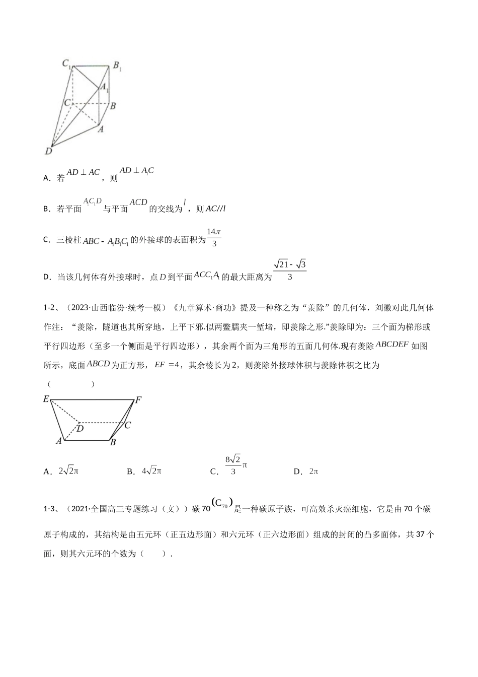 专题14 空间几何体的折叠及多面体的问题（原卷版）.docx_第3页
