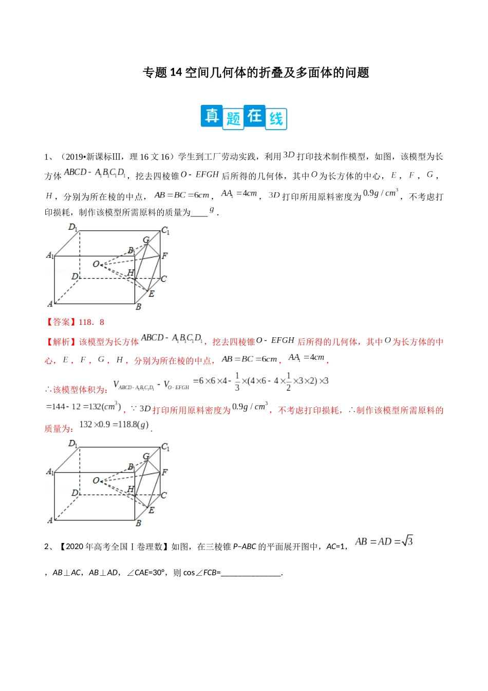 专题14 空间几何体的折叠及多面体的问题（解析版）.docx_第1页